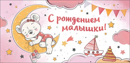 Конверты для денег, С Рождением Малышки! (медвежонок), Розовый, с блестками, 10 шт.
