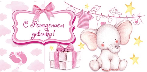 Конверты для денег, С Рождением Девочки! (слоник), Розовый, с блестками, 10 шт.
