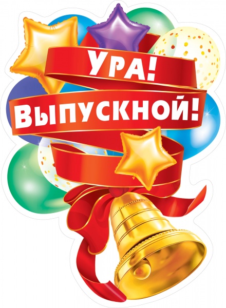 Плакат Ура! Выпускной! (колокольчик и шарики), 60*44 см, 1 шт.