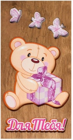 Деревянный конверт 3D, Для Тебя! (медвежонок и бабочки), Розовый, 1 шт.