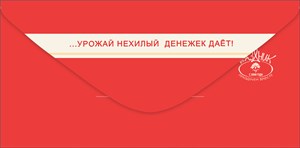 Конверты для денег, Финансовая грядка...(купюра), 10 шт.