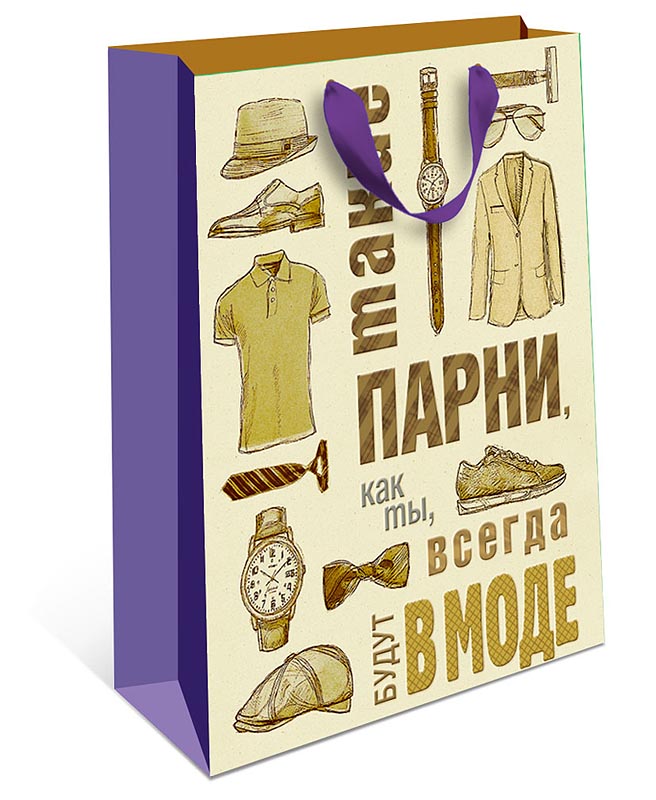 Пакет подарочный, Парни всегда в моде, 32*26*12 см, 1 шт.