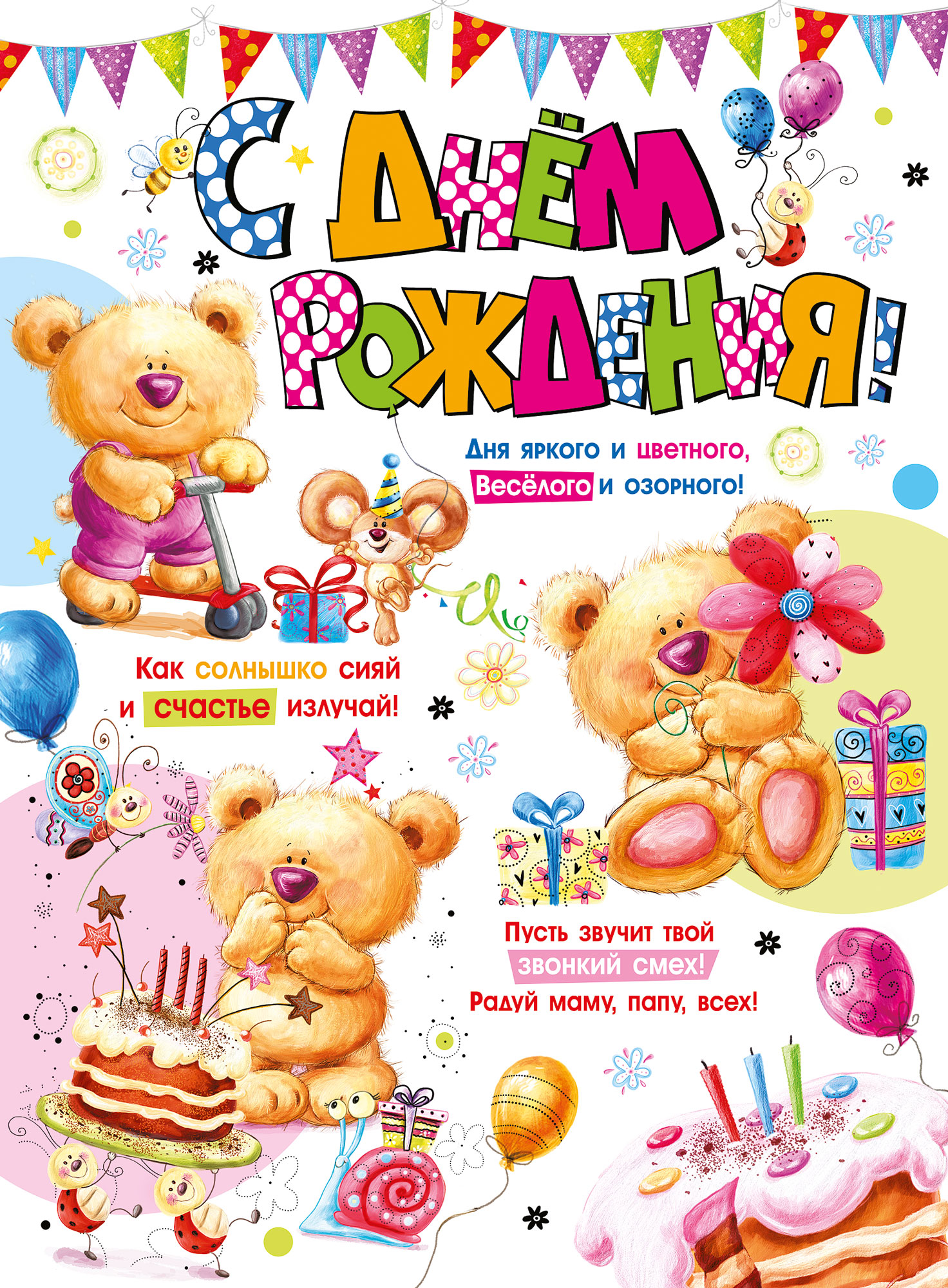 Плакат С Днем Рождения! (медвежата), 60*44 см, 1 шт.