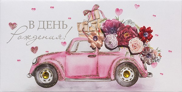 Конверт для денег 3D, В День Рождения! (автомобиль с цветами), Розовый, 1 шт.