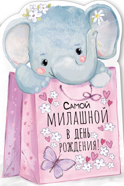 Открытка, Самой Милашной В День Рождения! (слоненок), с блестками, 12*18 см, 1 шт.