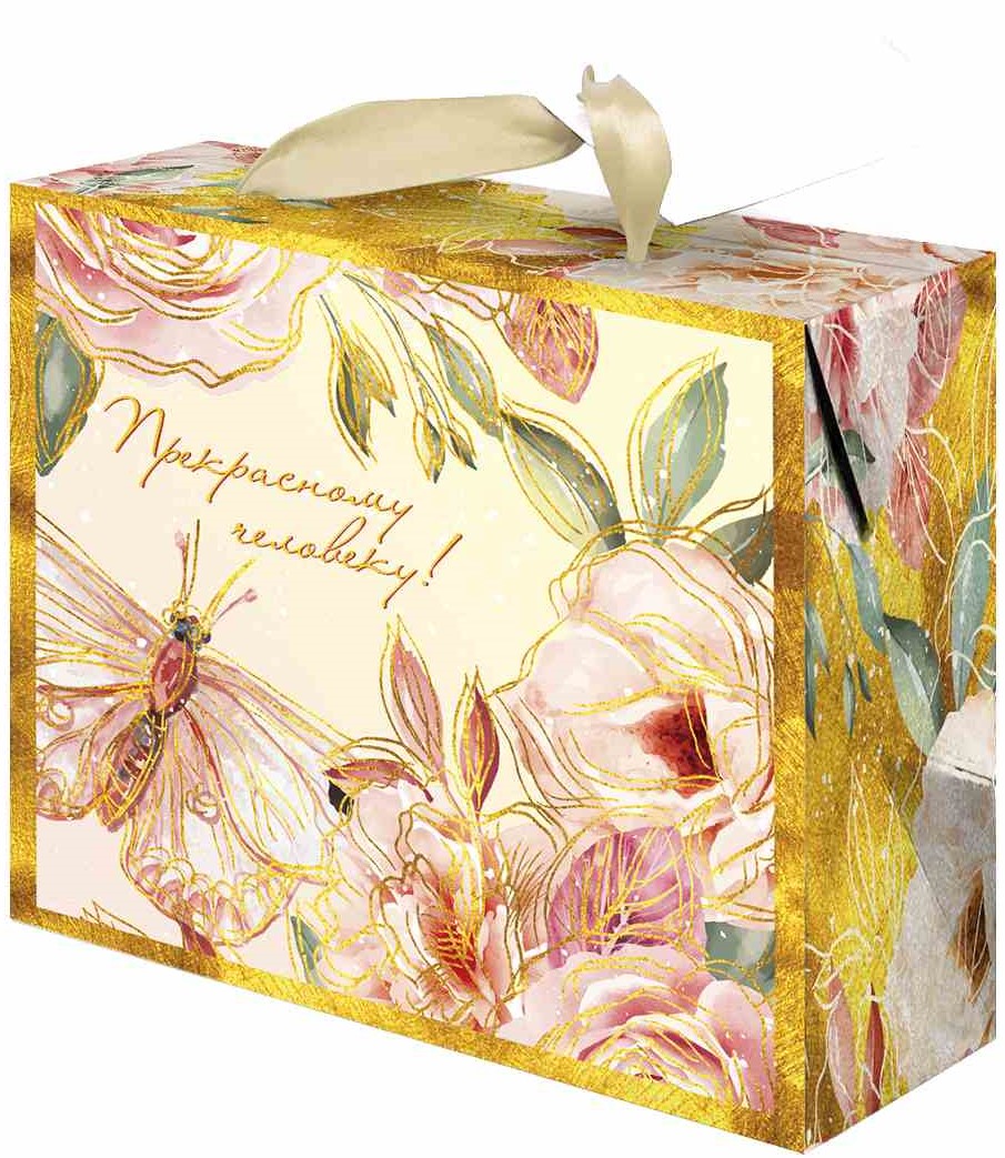 Пакет-коробка подарочный, Прекрасному человеку! (цветы и бабочка), Золото, Металлик, 22*13*20 см, 1