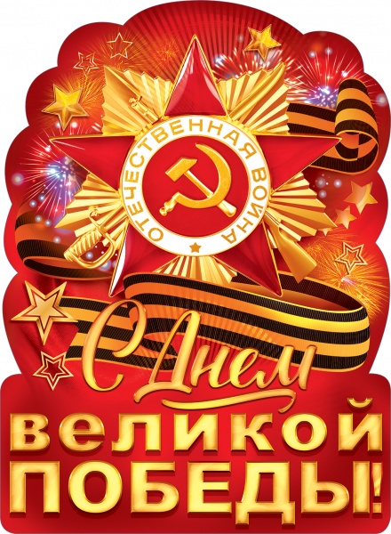 Плакат С Днем Великой Победы!, 60*44 см, 1 шт.