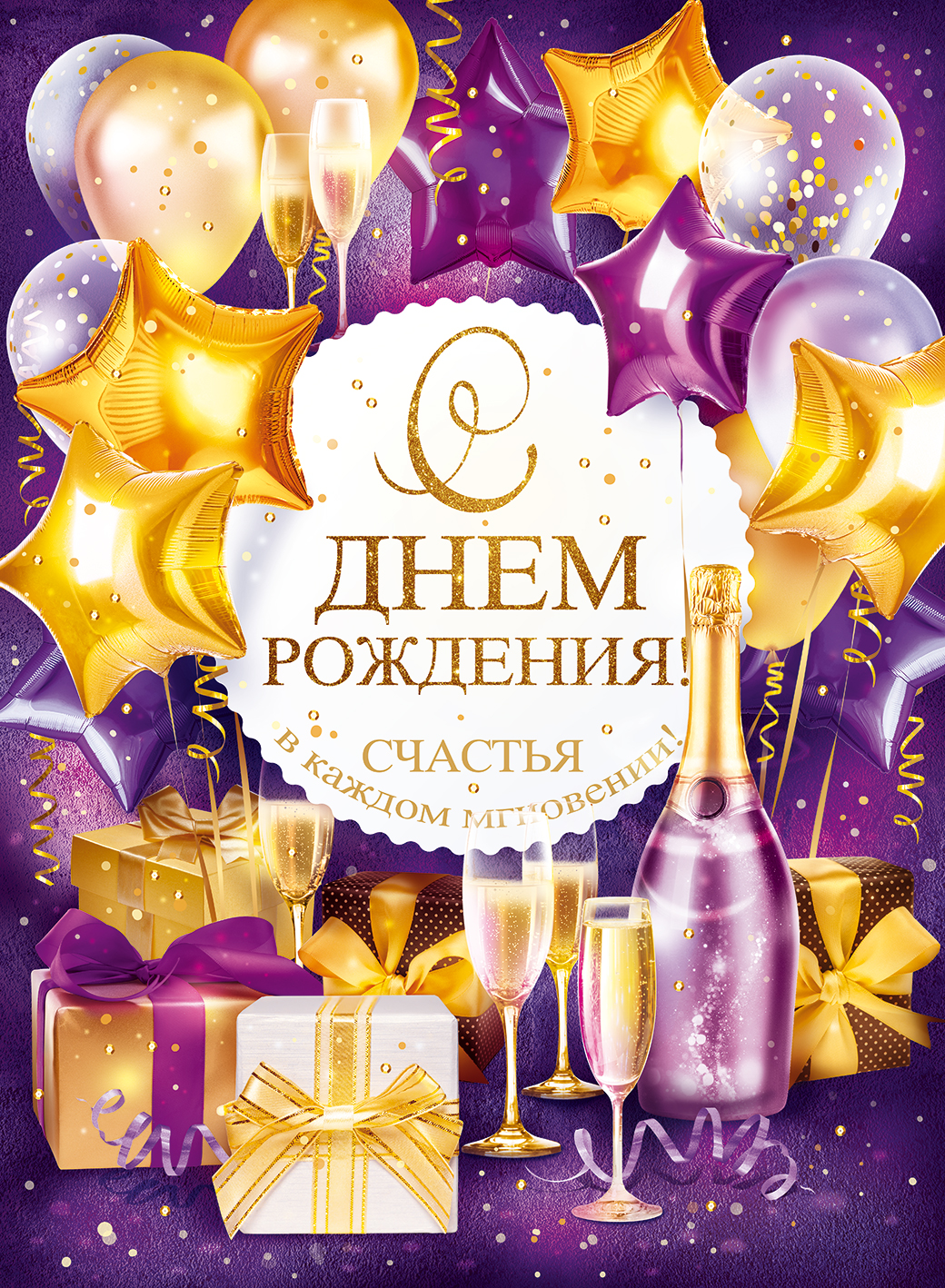 Плакат С Днем Рождения, Счастья! (шары и подарки), 44*60 см, 1 шт.