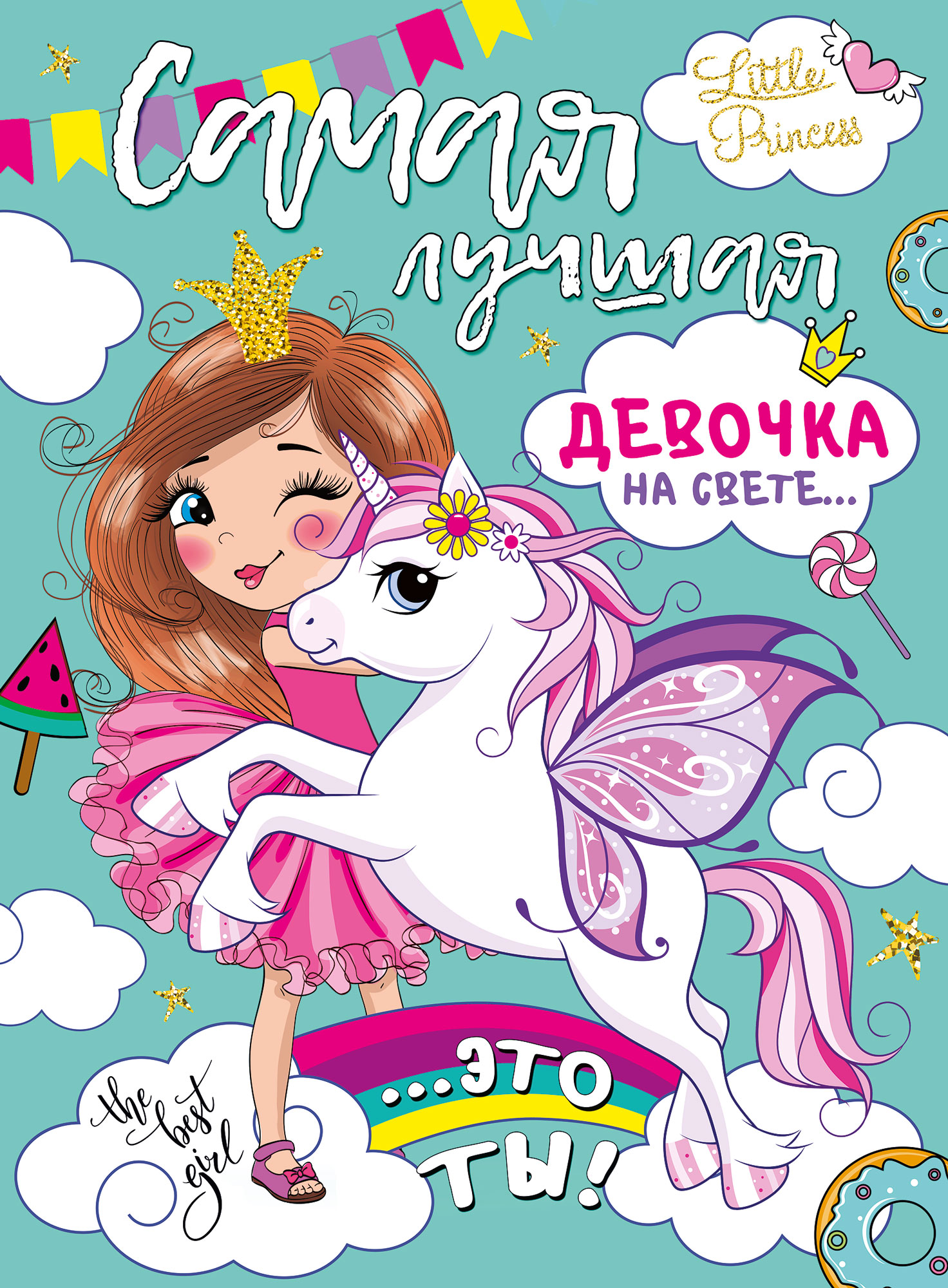 Плакат С Днем Рождения, Самая Лучшая Девочка!, 60*44 см, 1 шт.