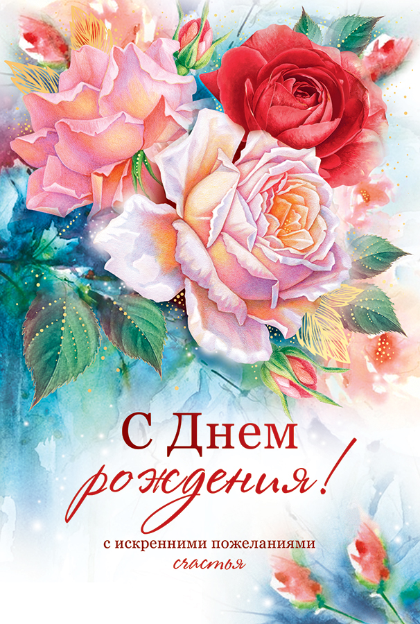 Открытка, С Днем Рождения! (розы и пожелания счастья), Металлик, 12*18 см, 1 шт.