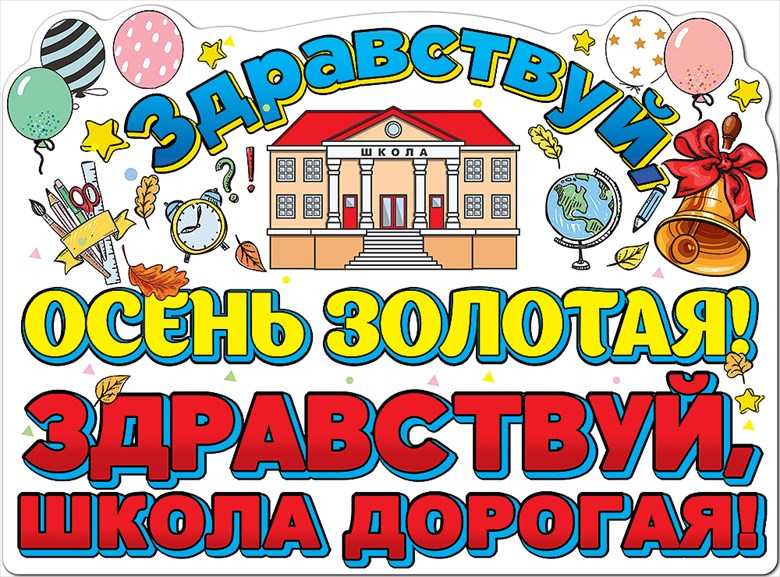 Плакат Здравствуй, школа дорогая!, 44*60 см, 1 шт.